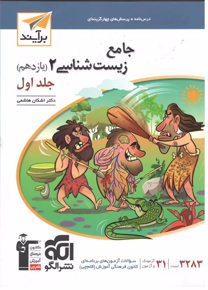 زیست شناسی یازدهم برایند (جلد اول)  الگو