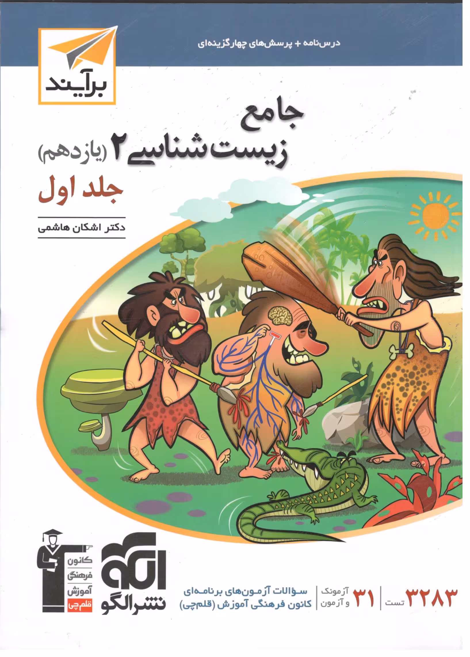 زیست شناسی یازدهم برایند (جلد اول)  الگو