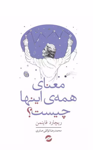 کتاب معنای همه ی اینها چیست؟