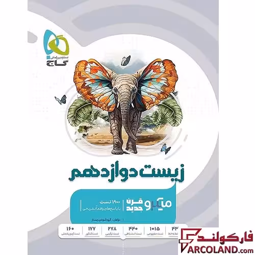 کتاب زیست شناسی دوازدهم میکرو گاج