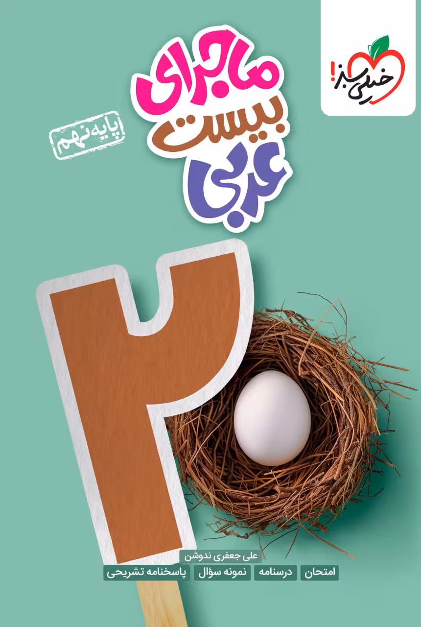 ماجرای بیست عربی پایه نهم خیلی سبز چاپ 1403