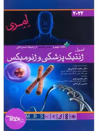 اصول ژنتیک پزشکی امری و ژنومیکس 2022 اندیشه رفیع
