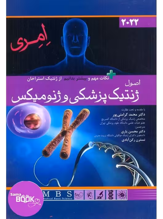 اصول ژنتیک پزشکی امری و ژنومیکس 2022 اندیشه رفیع
