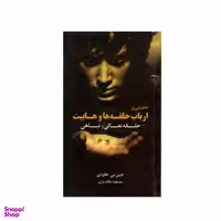 کتاب حلقه تعالی و تباهی (تحلیلی بر ارباب حلقه ها و هابیت) اثر جین هاردی انتشارات قاصدک صبا
