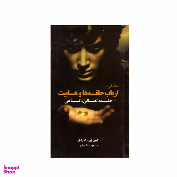 کتاب حلقه تعالی و تباهی (تحلیلی بر ارباب حلقه ها و هابیت) اثر جین هاردی انتشارات قاصدک صبا