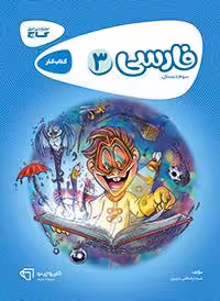 فارسی سوم دبستان کارپوچینو گاج
