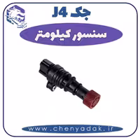 سنسور کیلومتر جک J4
