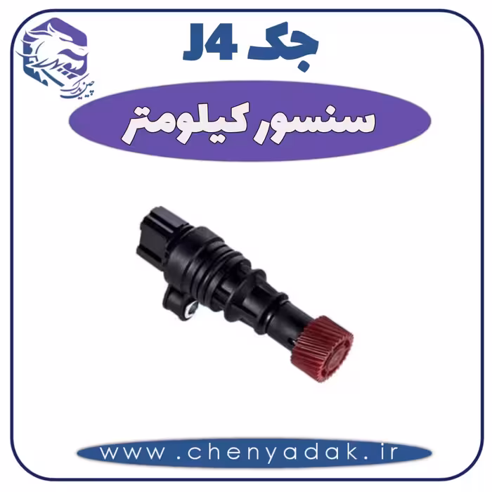سنسور کیلومتر جک J4