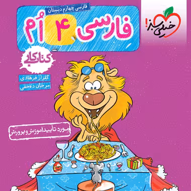 کار فارسی چهارم دبستان خیلی سبز
