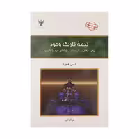 نیمه تاریک وجود انتشارات کلک آزادگان