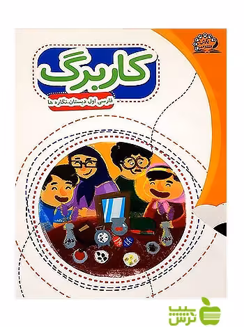 کاربرگ فارسی اول ابتدایی نگارهها پایش - سیب ترش - SibTorsh امیرحسینی