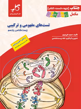 جتاب تست های مفهومی و ترکیبی زیست شناسی یازدهم کاپ | چی بخونم