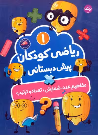 ریاضی کودکان پیش دبستانی 1 (مفاهیم عدد،شمارش،تعداد و ترتیب)