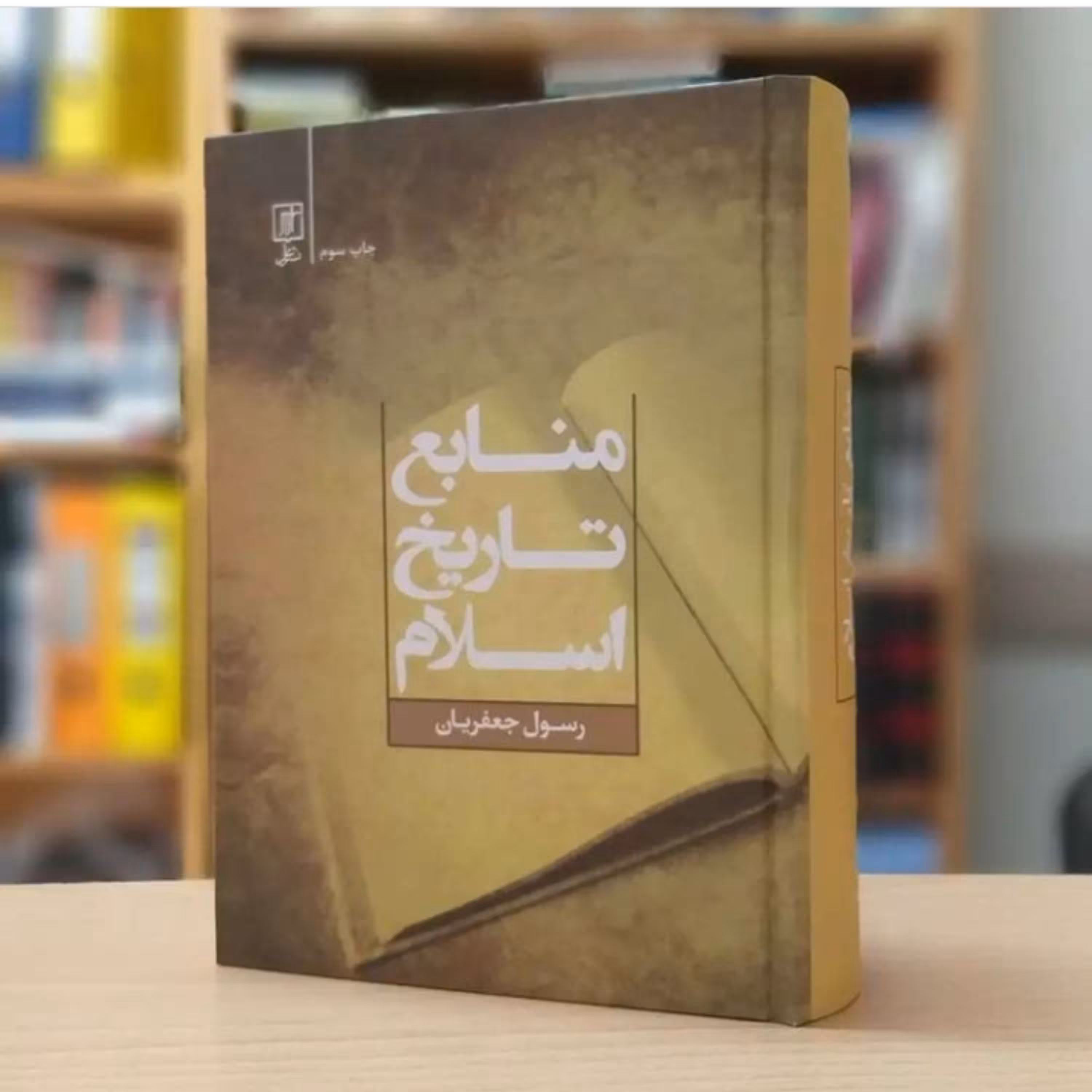 کتاب منابع تاریخ اسلام اثر رسول جعفریان نشر علم