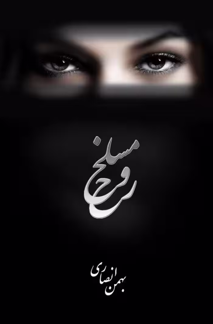 مسلخ روح