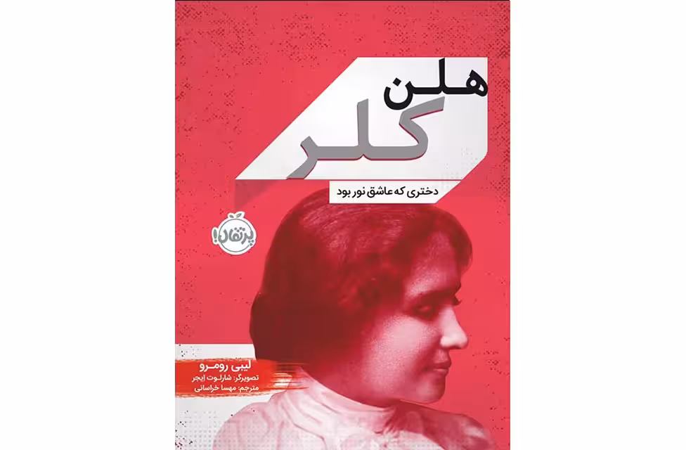 هلن کلر دختری که عاشق نور بود – لیبی رومرو – مهسا خراسانی – پرتقال