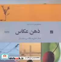 قیمت و خرید کتاب ذهن عکاس اثر مایکل فریمن | ایده بوک