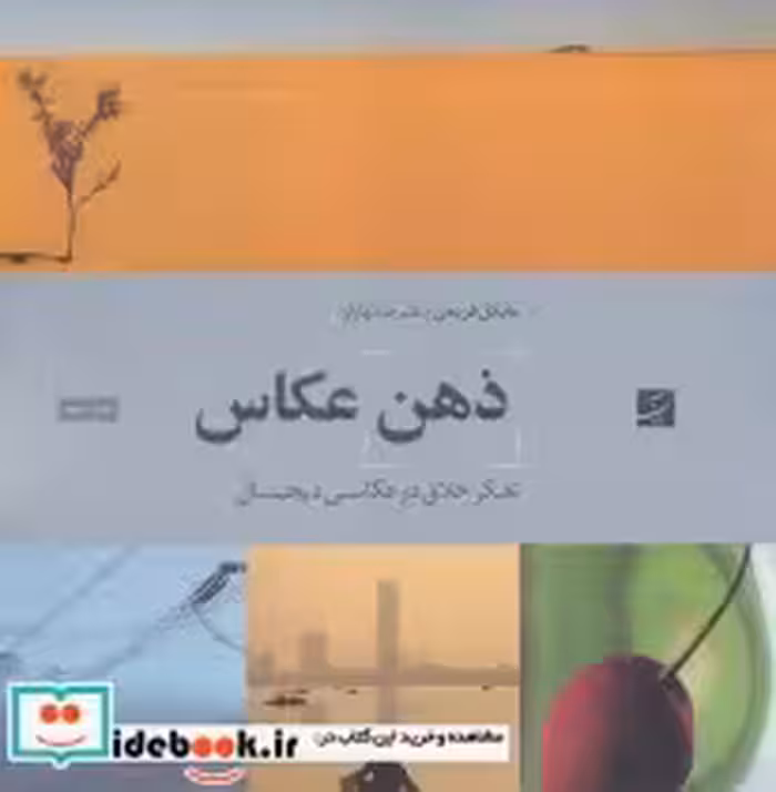 قیمت و خرید کتاب ذهن عکاس اثر مایکل فریمن | ایده بوک