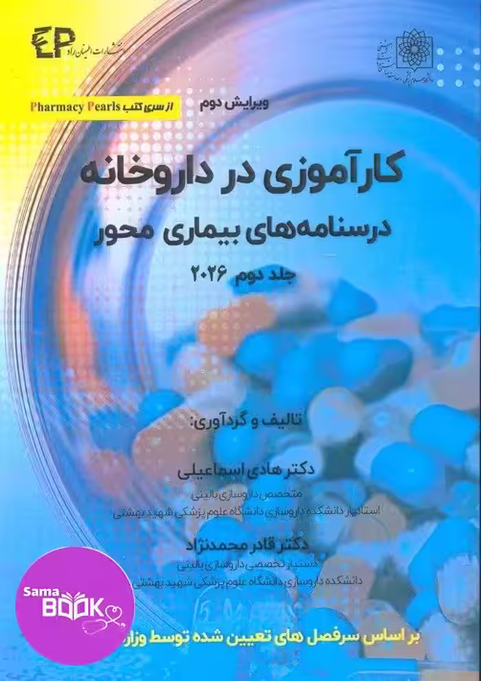 کارآموزی در داروخانه درسنامه های دارومحور ( جلد دوم )ویرایش دوم 2026