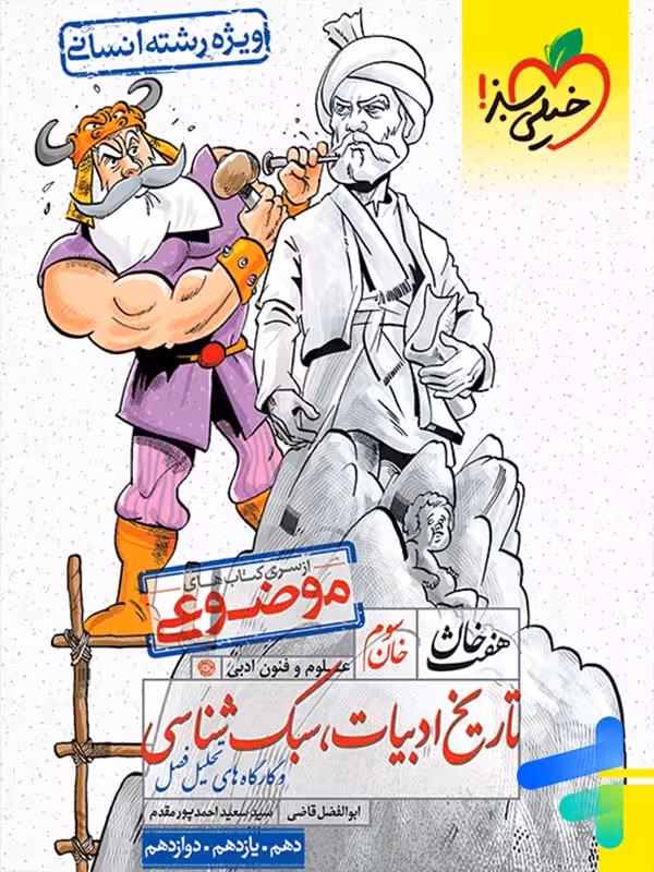 تاریخ ادبیات، سبک شناسی هفت خان خیلی سبز