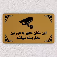 تابلو نشانگر طرح  این مکان مجهز به دوربین مدار بسته می باشد آرسی