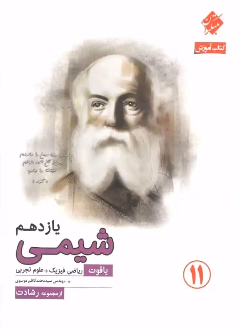 کتاب آموزش شیمی یازدهم یاقوت رشادت مبتکران - بانک کتاب ماندگار-قیمت-خرید-کتاب-کمک-درسی-کنکور-دانشگاهی