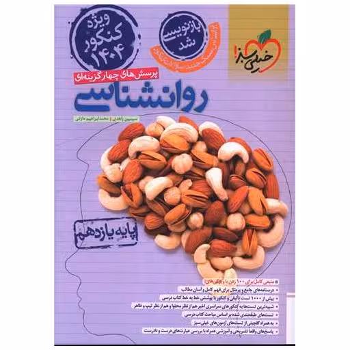 کتاب روان شناسی یازدهم تست کنکور 1404 (4310) اثر شبنم مصطفوی ، سوفیا فرخی