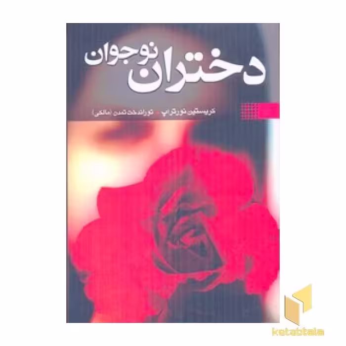 کتاب دختران نوجوان اثر کریستین نورتراپ نشر نقش و نگار