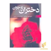 کتاب دختران نوجوان اثر کریستین نورتراپ نشر نقش و نگار