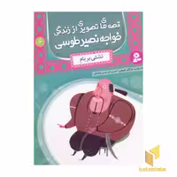 کتاب قصه های تصویری از زنگی خواجه نصیر طوسی (6) تشتی بر بام اثر مژگان شیخی نشر قدیانی