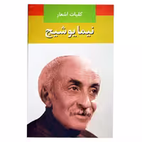 کلیات اشعار نیما یوشیج