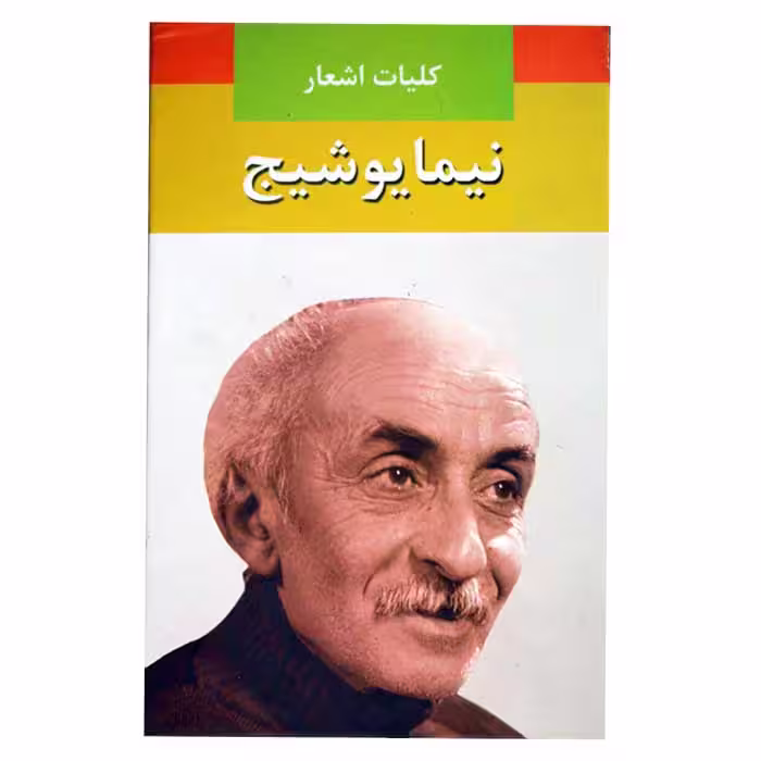 کلیات اشعار نیما یوشیج