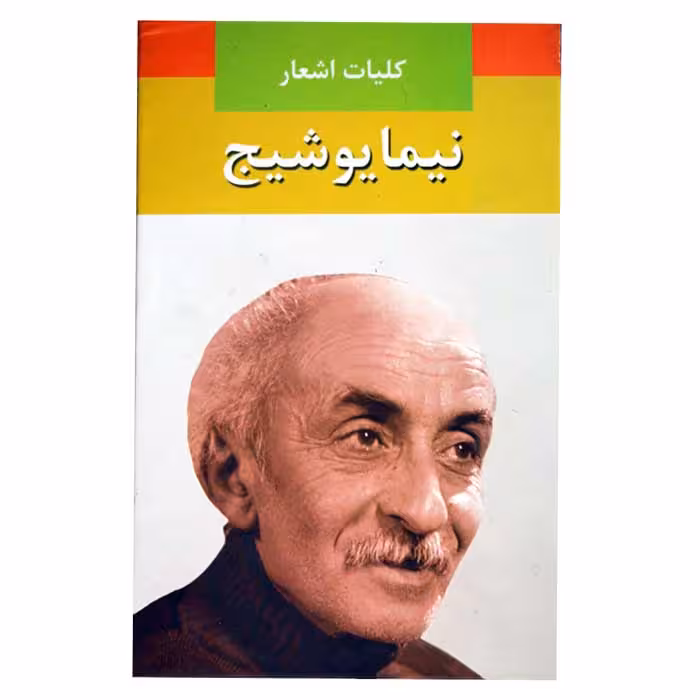 کلیات اشعار نیما یوشیج