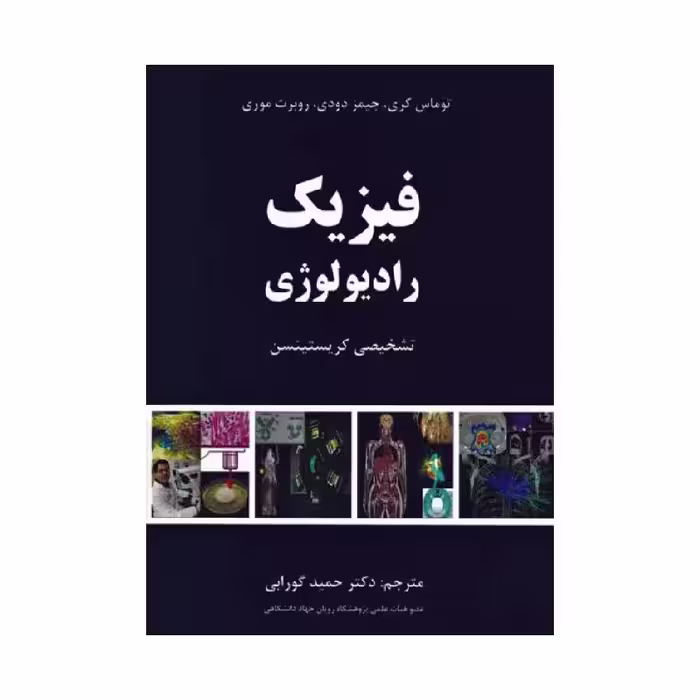 کتاب فیزیک رادیولوژی تشخیصی کریستینسن دکتر گورابی