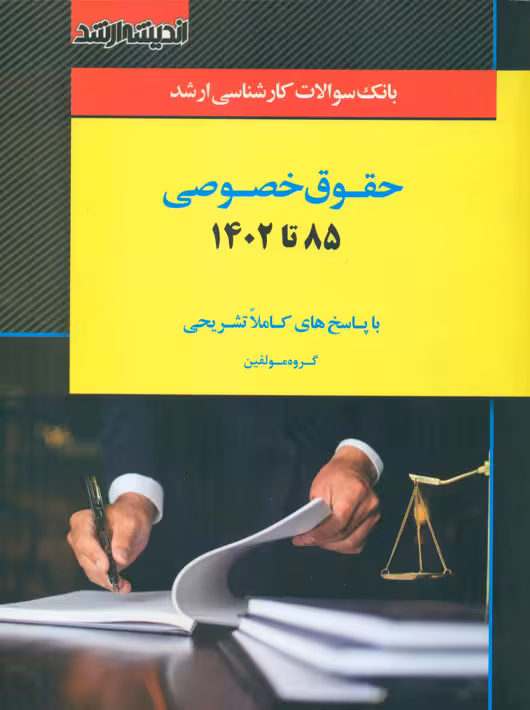 بانک سوالات کارشناسی ارشد حقوق خصوصی 85 تا 1402 اندیشه ارشد