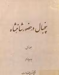 پنجسال در حضور شاهنشاه - جلد 1