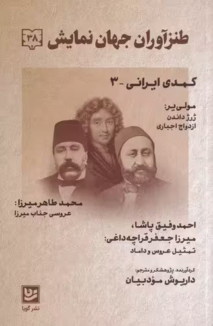 طنز آوران جهان نمایش 38: کمدی ایرانی 3 | داریوش مودبیان | انتشارات گویا،