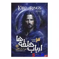 کتاب ارباب حلقه ها جلد سوم بازگشت پادشاه اثر جیآرآرتالکین انتشارات نگاه آشنا