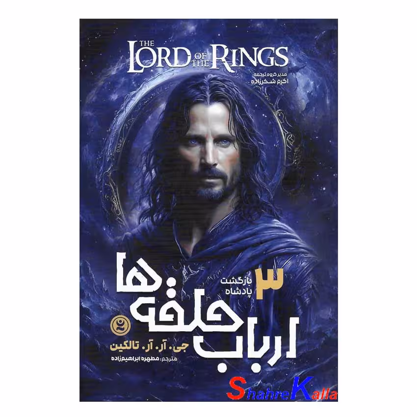 کتاب ارباب حلقه ها جلد سوم بازگشت پادشاه اثر جی.آر.آر.تالکین انتشارات نگاه آشنا