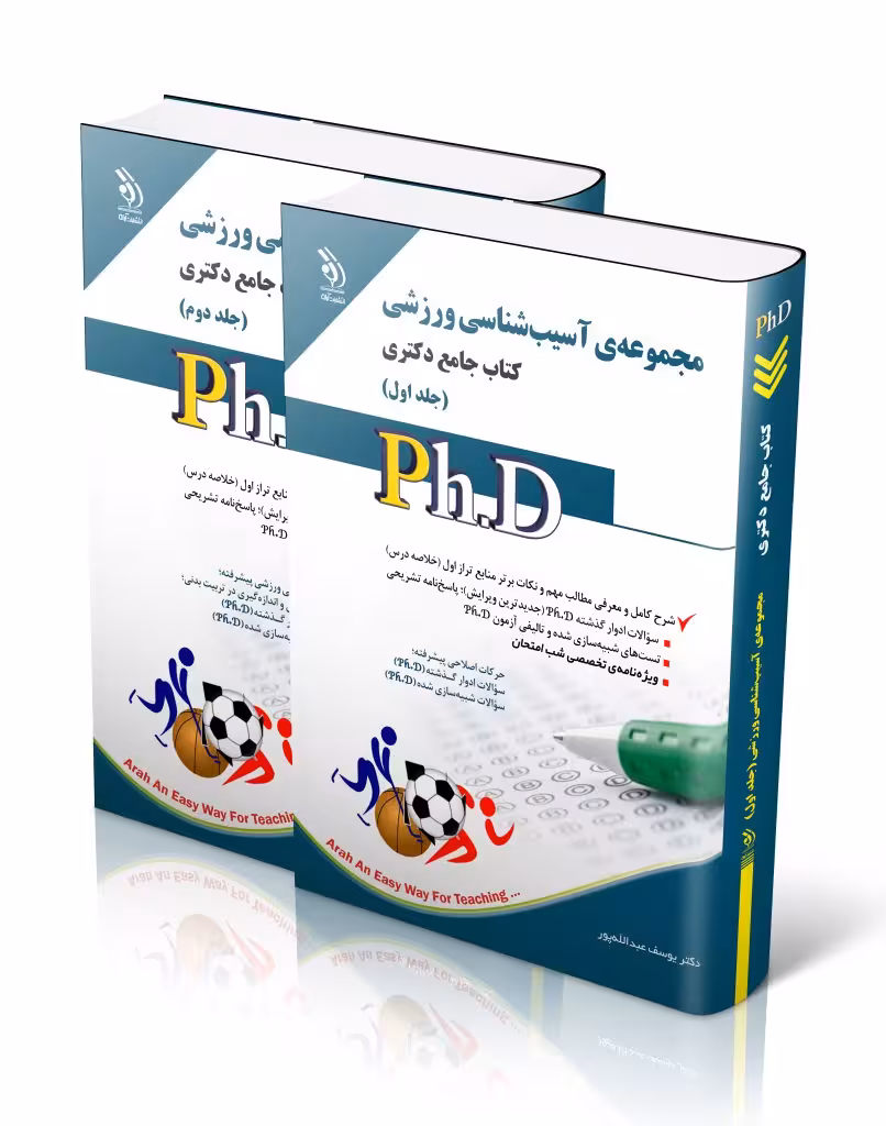 کتاب مجموعه آسیب شناسی ورزشی جلد اول و دوم کتاب جامع دکتری