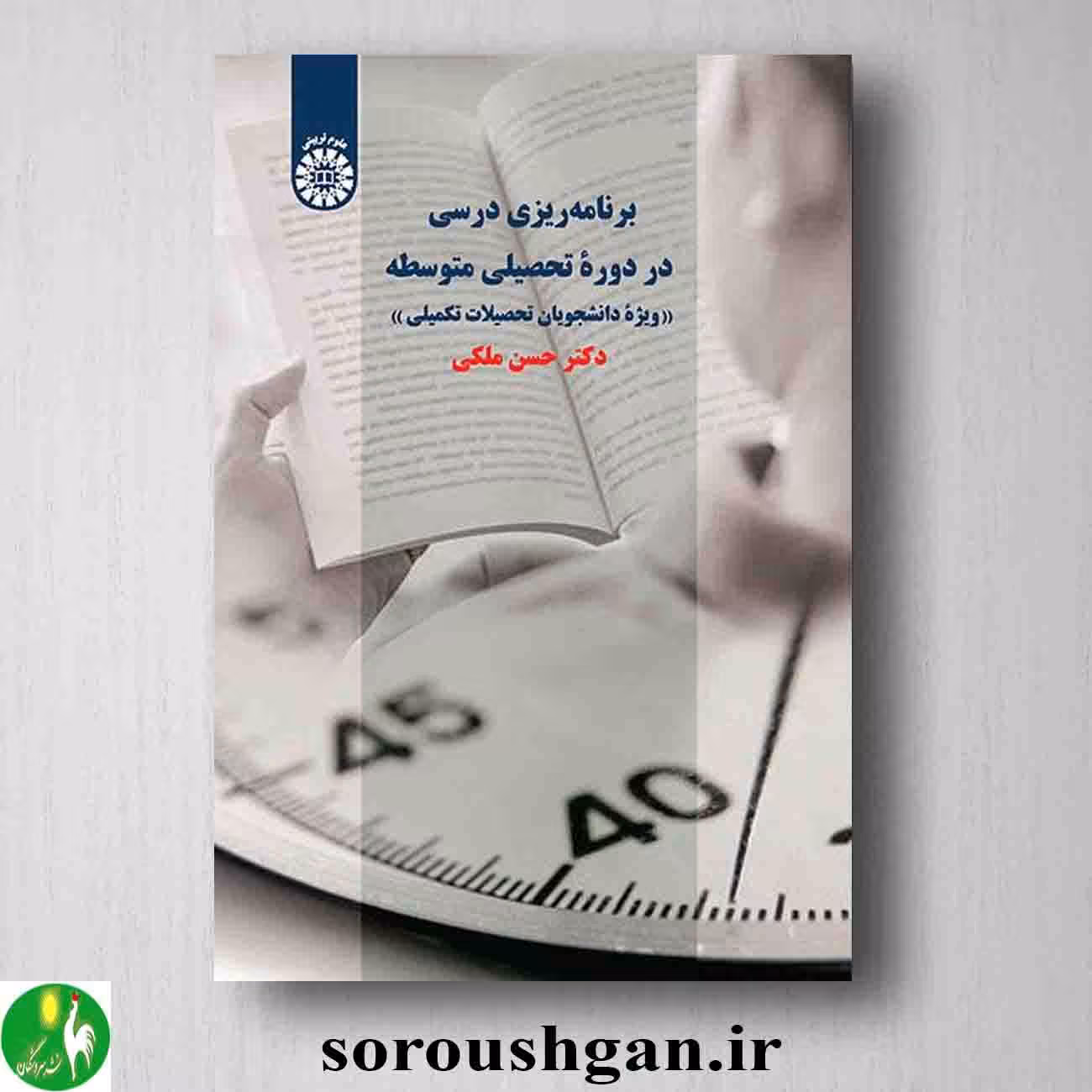 کتاب برنامه درسی در دوره تحصیلی متوسطه اثر حسن ملکی