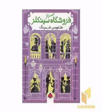 کتاب اسرار فروشگاه سینکلر - طاووس شب‌رنگ، اثر کاترین وودفاین، نشر شهر قلم
