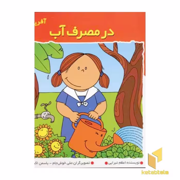 کتاب در مصرف آب (آفرین دختر گلم 30) اثر اعظم تبرایی نشر نوای مدرسه