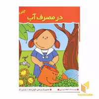 کتاب در مصرف آب (آفرین دختر گلم 30) اثر اعظم تبرایی نشر نوای مدرسه