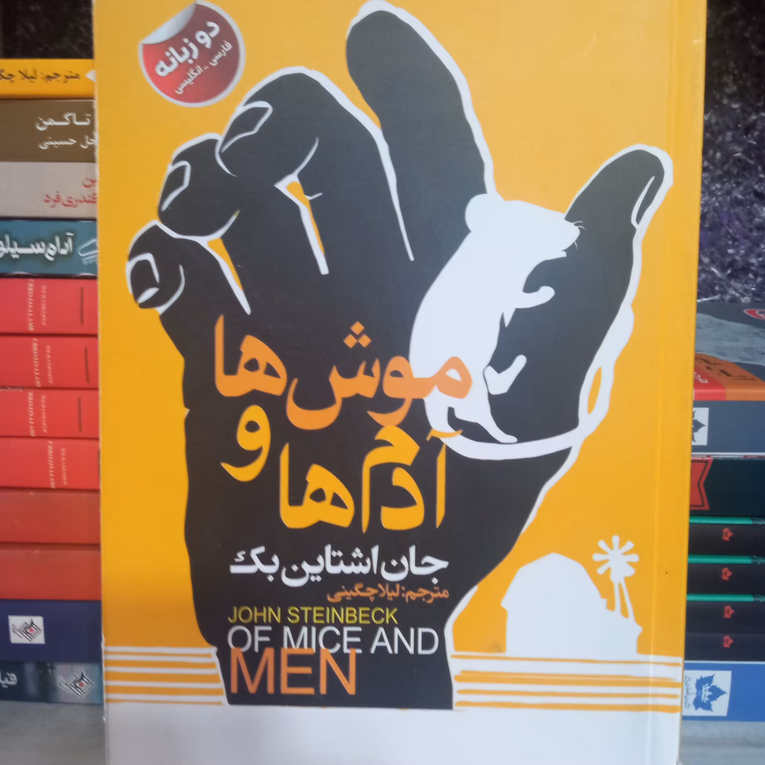 کتاب موش ها و آدم ها دو زبانه