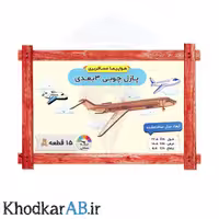 پازل چوبی 3 بعدی هواپیما مسافربری (15 قطعه)