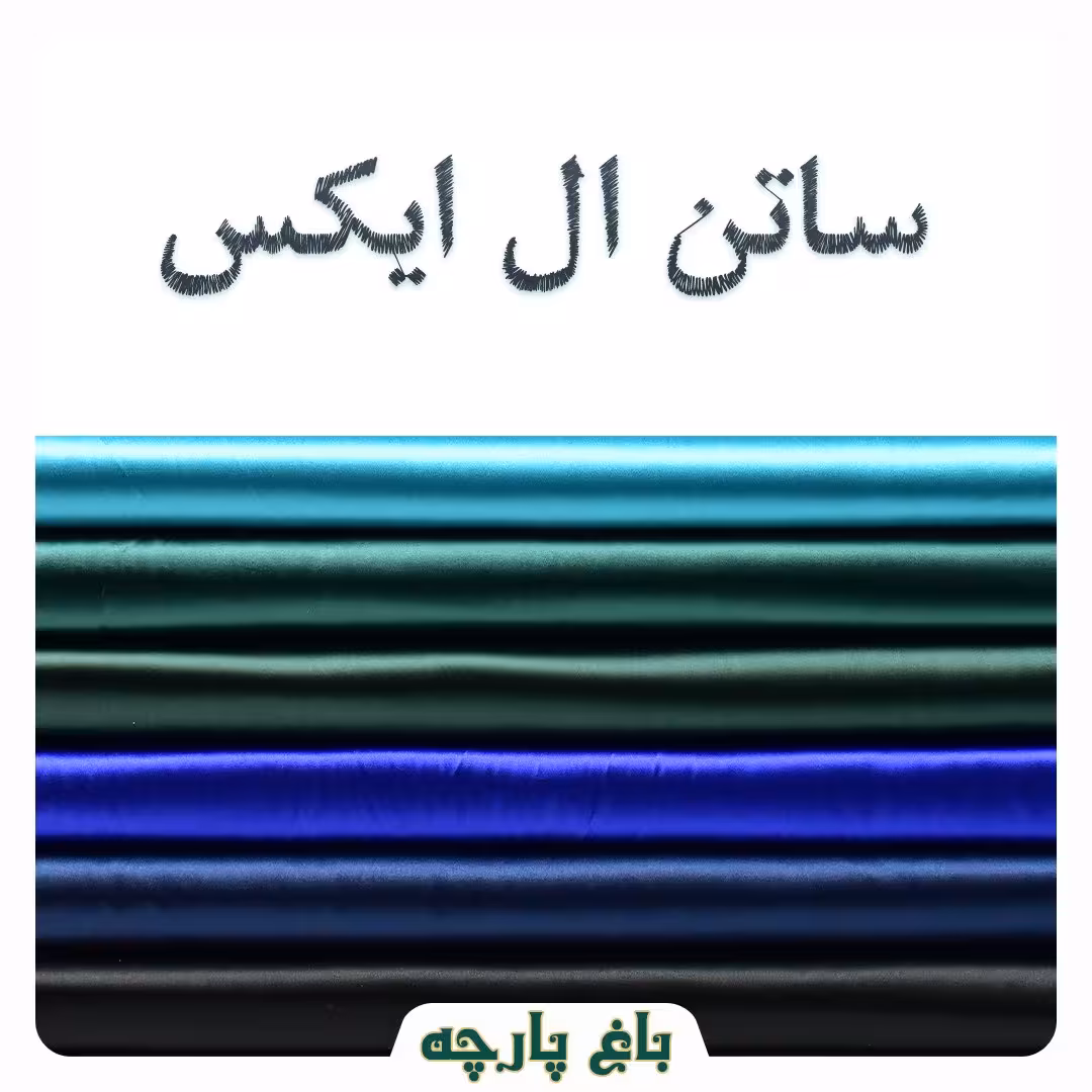 پارچه  ساتن کشی ال ایکس درجه 1-باغ پارچه