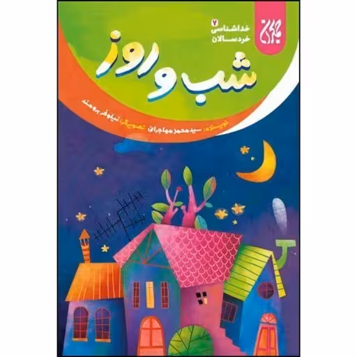 خداشناسی خردسالان 7: شب و روز