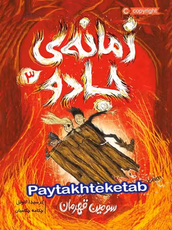 زمانه ی جادو جلد سوم سومین قهرمان پرتقال