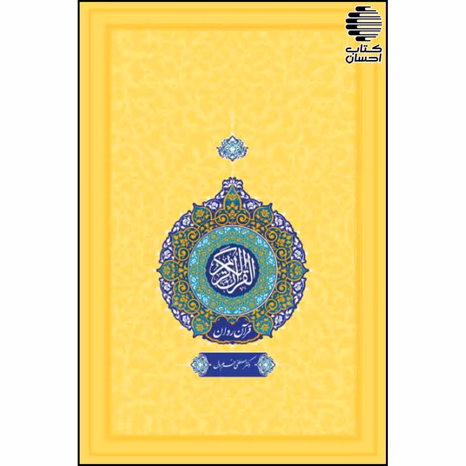ترجمه قرآن به فارسی روان (تفسیر نور با ترجمه مقابل)